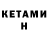 Кетамин ketamine K Fx